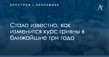 Стало известно, как изменится курс гривны в ближайшие три года