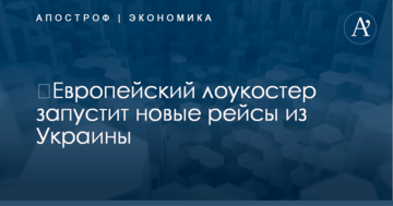 ​Европейский лоукостер запустит новые рейсы из Украины
