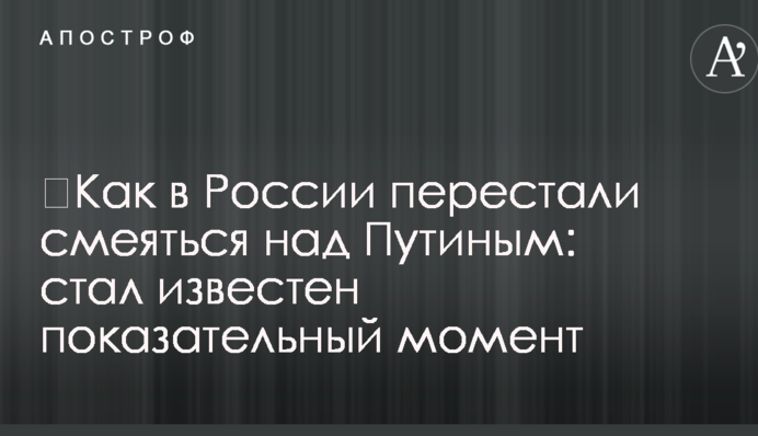 ​Как в России перестали смеяться над Путиным: стал известен показательный момент