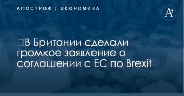 ​В Британии сделали громкое заявление о соглашении с ЕС по Brexit