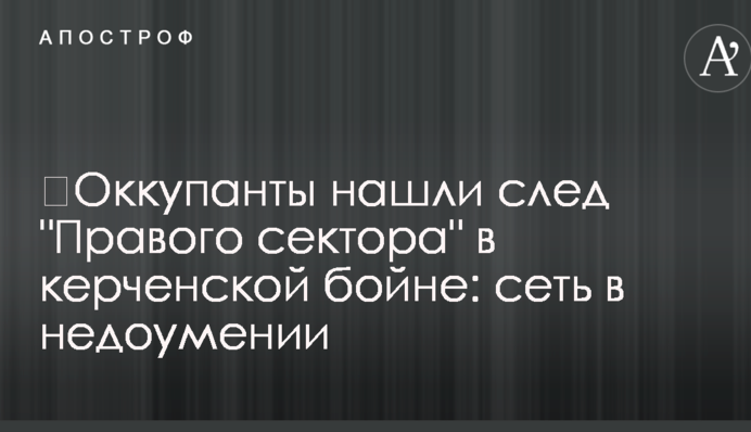 ​Оккупанты нашли след 