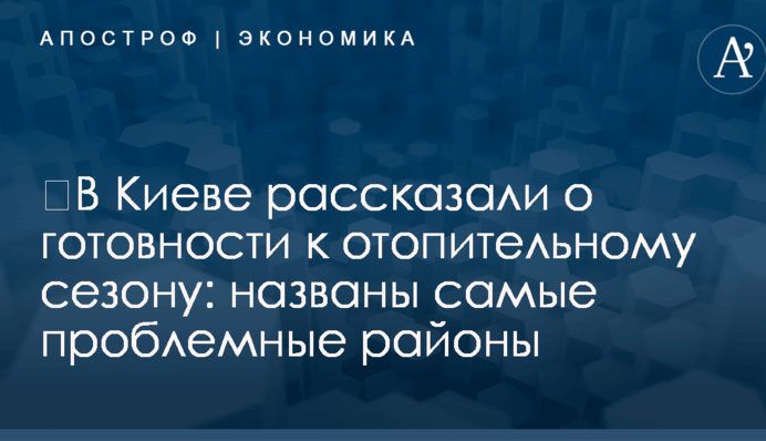 ​В Киеве рассказали о готовности к отопительному сезону: названы самые проблемные районы