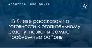 ​В Киеве рассказали о готовности к отопительному сезону: названы самые проблемные районы