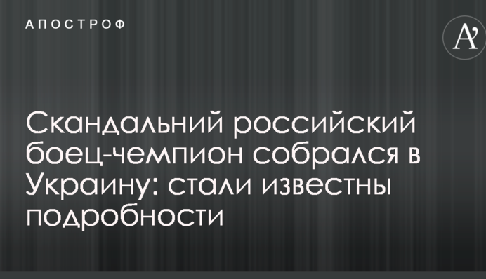 Скандальний российский боец-чемпион собрался в Украину: стали известны подробности