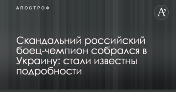 Скандальний российский боец-чемпион собрался в Украину: стали известны подробности