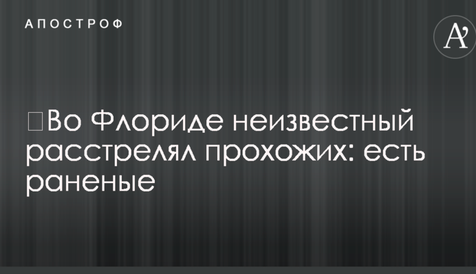 ​Во Флориде неизвестный расстрелял прохожих: есть раненые, фото