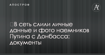 ​В сеть слили личные данные и фото наемников Путина с Донбасса: документы