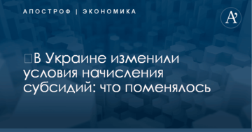 ​В Украине изменили условия начисления субсидий: что поменялось