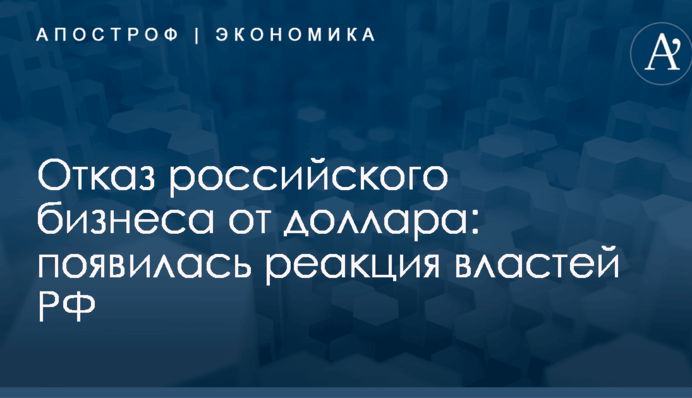 Отказ российского бизнеса от доллара: появилась реакция властей РФ