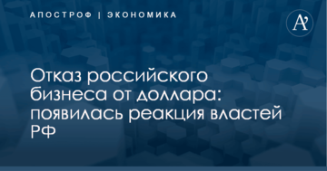 Отказ российского бизнеса от доллара: появилась реакция властей РФ