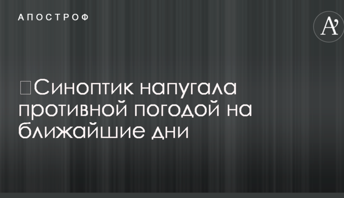 ​Синоптик напугала противной погодой на ближайшие дни