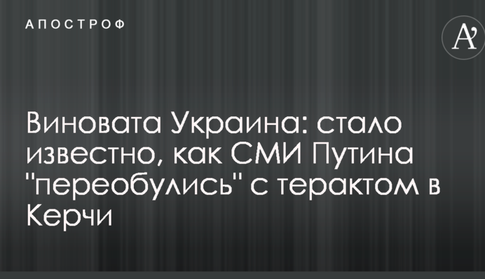 Виновата Украина: стало известно, как СМИ Путина "переобулись" с терактом в Керчи
