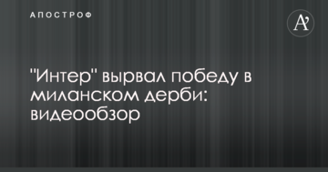"Интер" вырвал победу в миланском дерби: видеообзор