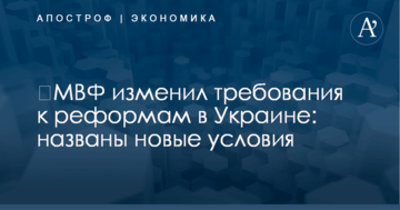 ​МВФ изменил требования к реформам в Украине: названы новые условия