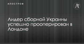 Лидер сборной Украины успешно прооперирован в Лондоне