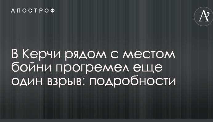 В Керчи рядом с местом бойни прогремел еще один взрыв: подробности