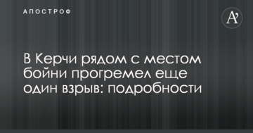 У Керчі поруч з місцем бійні прогримів ще один вибух: подробиці