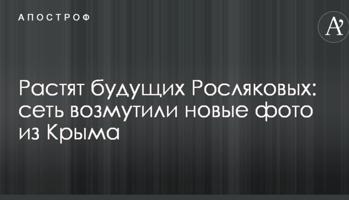 Ростять майбутніх Рослякових: мережу обурили нові фото з Криму