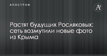 Ростять майбутніх Рослякових: мережу обурили нові фото з Криму