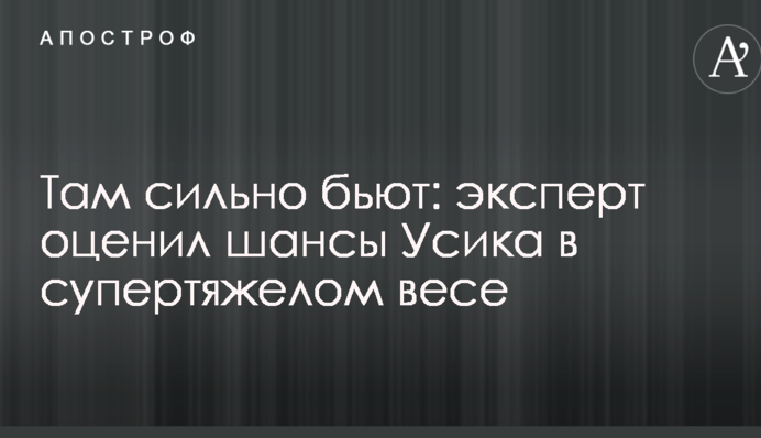 Там сильно бьют: эксперт оценил шансы Усика в супертяжелом весе