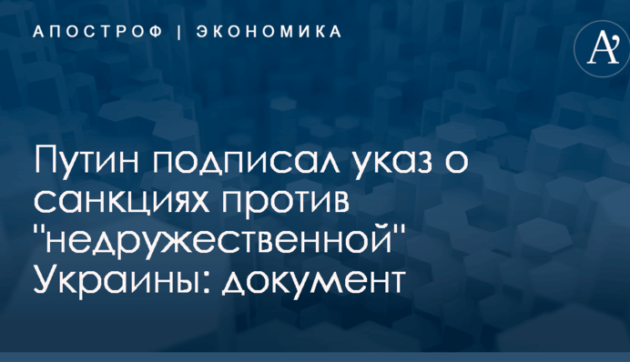 Путин подписал указ о санкциях против "недружественной" Украины: документ