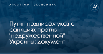 Путин подписал указ о санкциях против "недружественной" Украины: документ