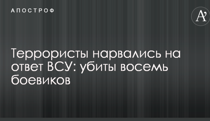 Терористи нарвалися на відповідь ВСУ: вбито вісім бойовиків