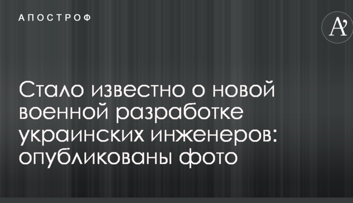 Стало відомо про нову військову розробку українських інженерів: опубліковано фото