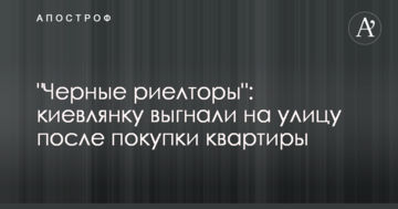 "Чорні ріелтори": киянку вигнали на вулицю після покупки квартири