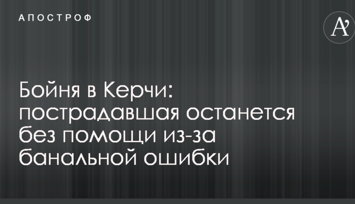 Бойня в Керчи: пострадавшая останется без помощи из-за банальной ошибки