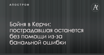 Бійня в Керчі: постраждала залишиться без допомоги через банальну помилку