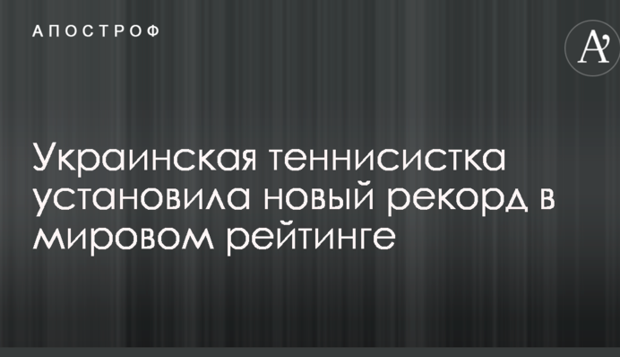 Українська тенісистка встановила новий рекорд в світовому рейтингу