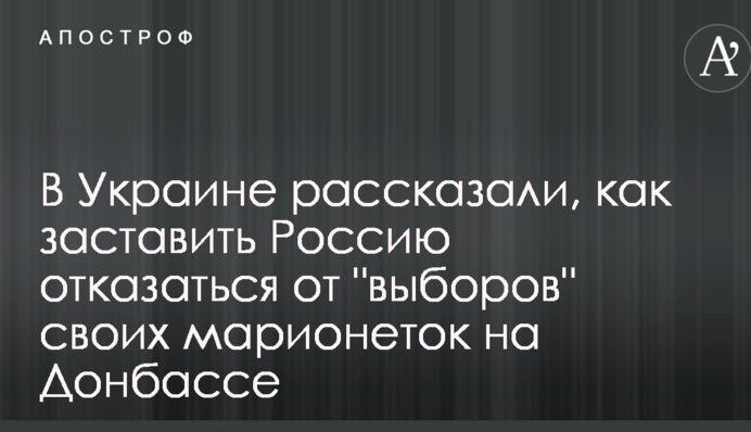В Украине рассказали, как заставить Россию отказаться от "выборов" своих марионеток на Донбассе
