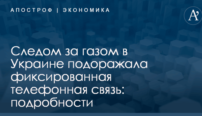 Следом за газом в Украине подоражала фиксированная телефонная связь: подробности