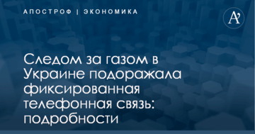 Следом за газом в Украине подоражала фиксированная телефонная связь: подробности