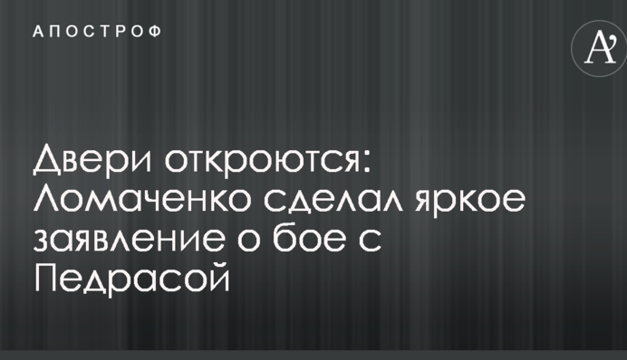 Двері відкриються: Ломаченко зробив яскраву заяву про бій з Педрасою