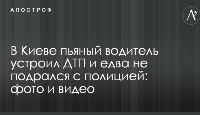 В Киеве пьяный водитель устроил ДТП и едва не подрался с полицией: фото и видео