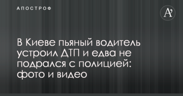 У Києві п'яний водій влаштував ДТП і ледь не побився з поліцією: фото і відео