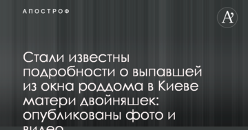 ​Стали відомі подробиці про матір двійнят, яка випала з вікна пологового будинку в Києві: опубліковані фото і відео