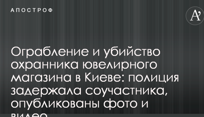 Ограбление и убийство охранника ювелирного магазина в Киеве: полиция задержала соучастника, опубликованы фото и видео