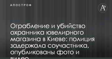 Пограбування і вбивство охоронця ювелірного магазину в Києві: поліція затримала співучасника, опубліковані фото і відео