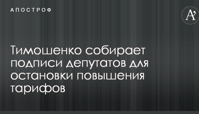 Тимошенко собирает подписи депутатов для остановки повышения тарифов