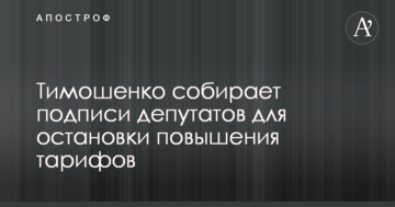 Тимошенко збирає підписи депутатів для зупинки підвищення тарифів