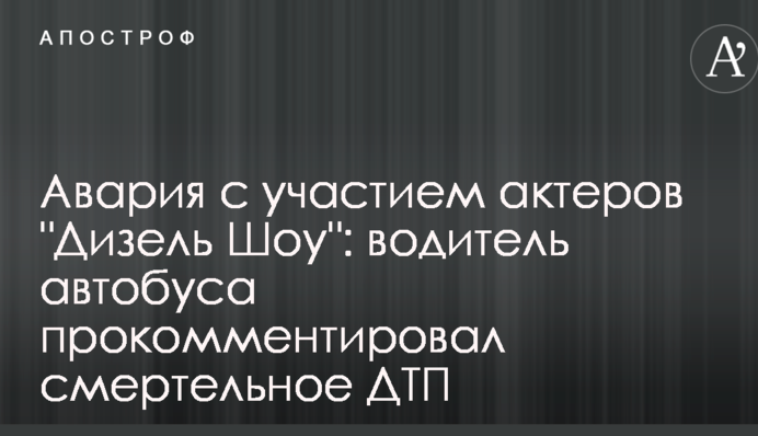 Аварія за участю акторів 