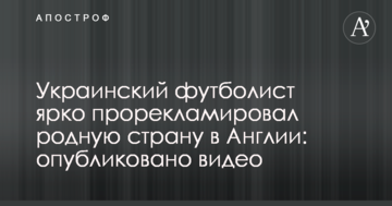 Украинский футболист ярко прорекламировал родную страну в Англии: опубликовано видео