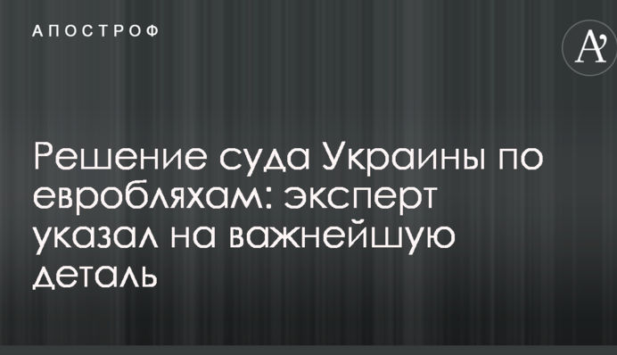 Рішення суду України з евробляхам: експерт вказав на важливу деталь