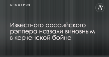 Відомого російського репера назвали винним у керченській бійні