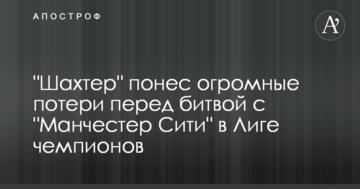 "Шахтер" понес огромные потери перед битвой с "Манчестер Сити" в Лиге чемпионов