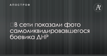 У мережі показали фото самоліквідованого бойовика ДНР