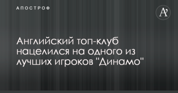 Английский топ-клуб нацелился на одного из лучших игроков "Динамо"